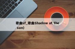 歌曲sf_歌曲Shadow at the sun）