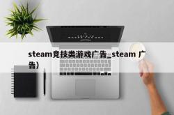 steam竞技类游戏广告_steam 广告）
