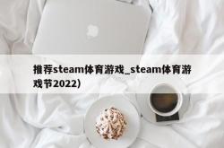 推荐steam体育游戏_steam体育游戏节2022）