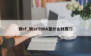 钢sf_钢SF590A是什么材质?）