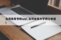 台湾体育考研app_台湾体育大学博士申请）