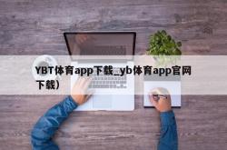 YBT体育app下载_yb体育app官网下载）