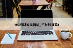 MG招财熊猫网站_招财熊首码）