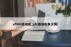 sf900游戏机_sfc游戏机多少钱）