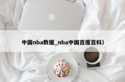 中国nba数据_nba中国百度百科）