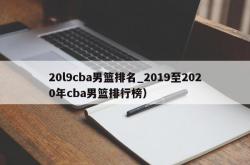 20l9cba男篮排名_2019至2020年cba男篮排行榜）