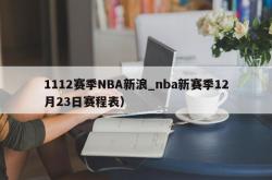 1112赛季NBA新浪_nba新赛季12月23日赛程表）